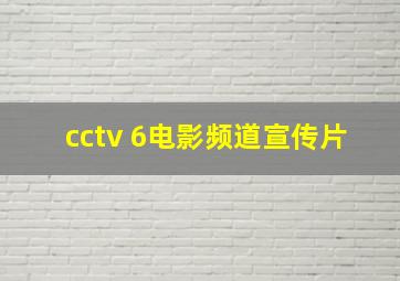 cctv 6电影频道宣传片